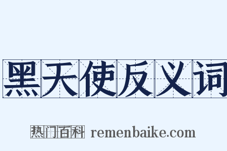 黑天使反义词是什么意思的图片